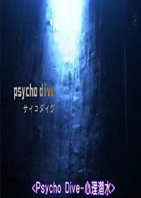 Psycho Dive-ǱˮӰ